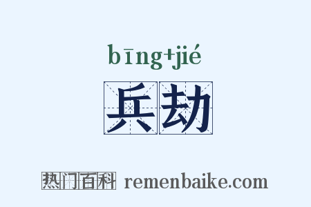 兵劫是什么意思的图片